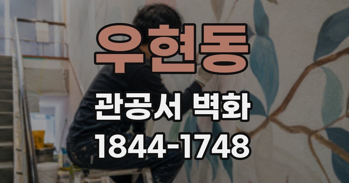 우현동 관공서 벽화