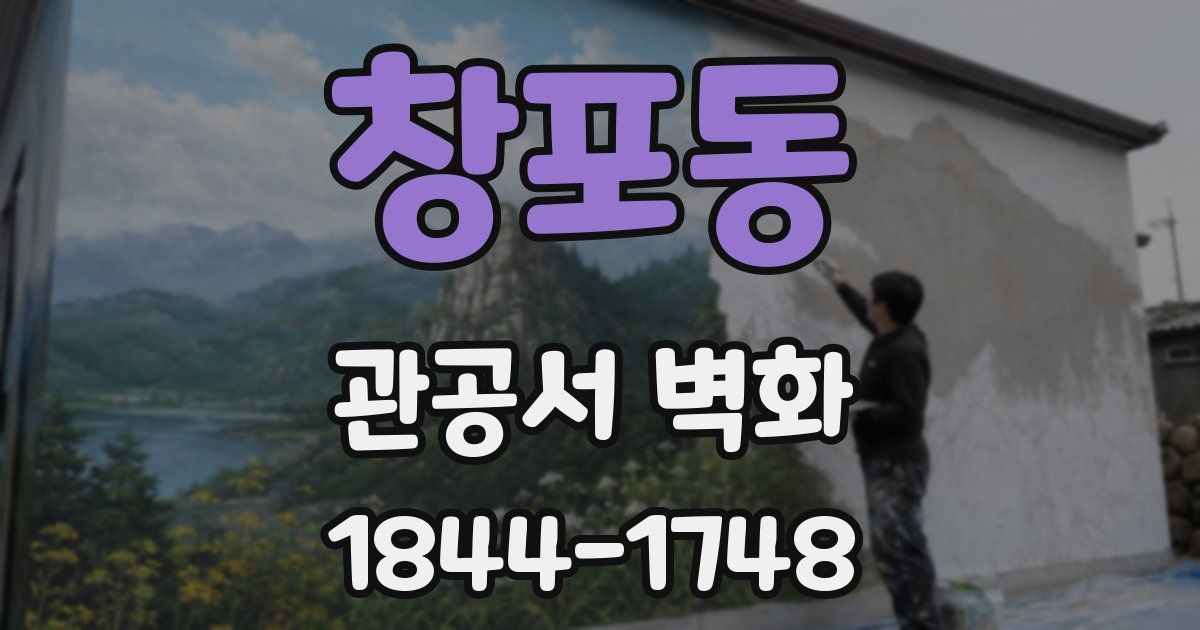 창포동 관공서 벽화