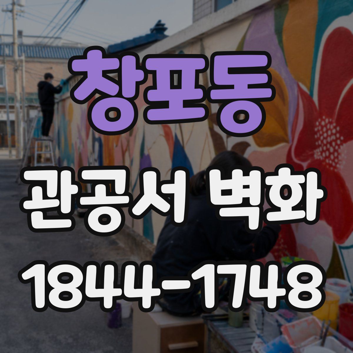 창포동 관공서 벽화