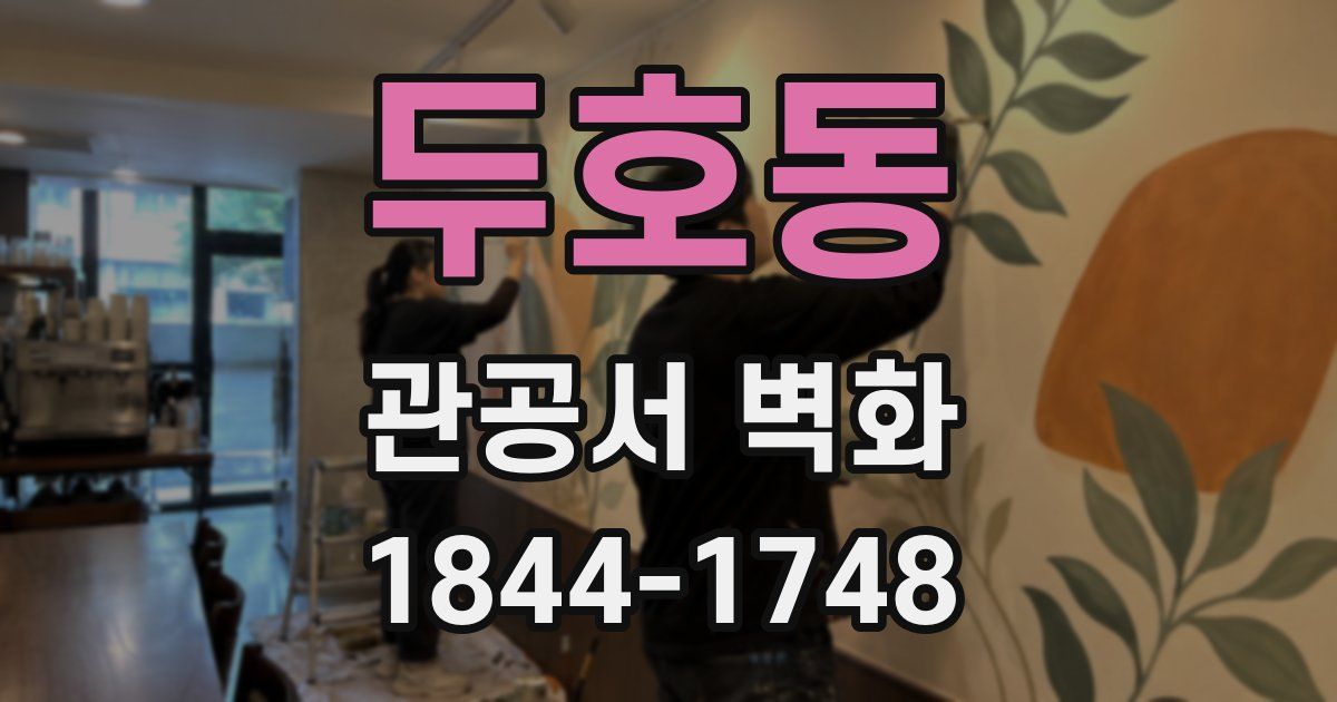 두호동 관공서 벽화