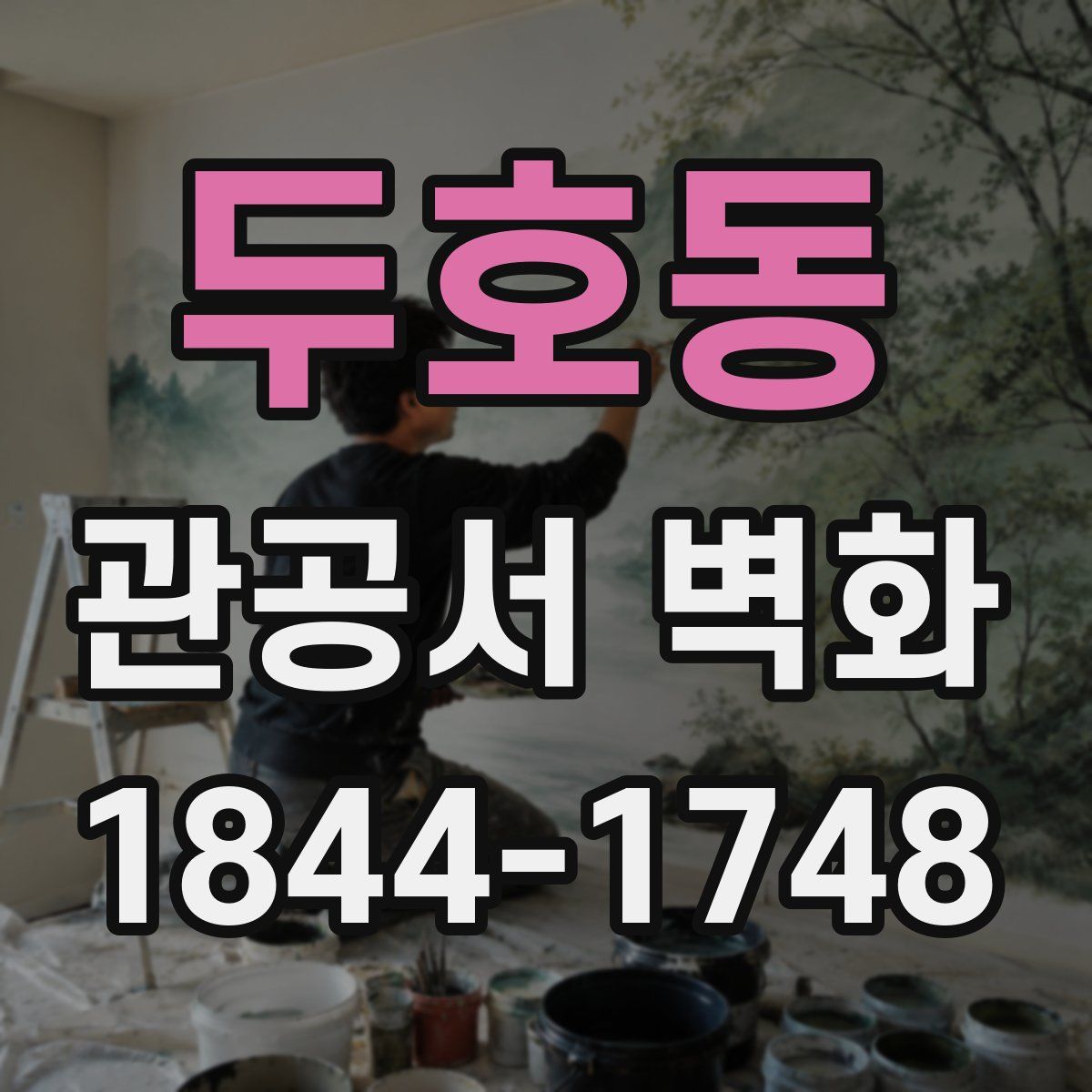 두호동 관공서 벽화