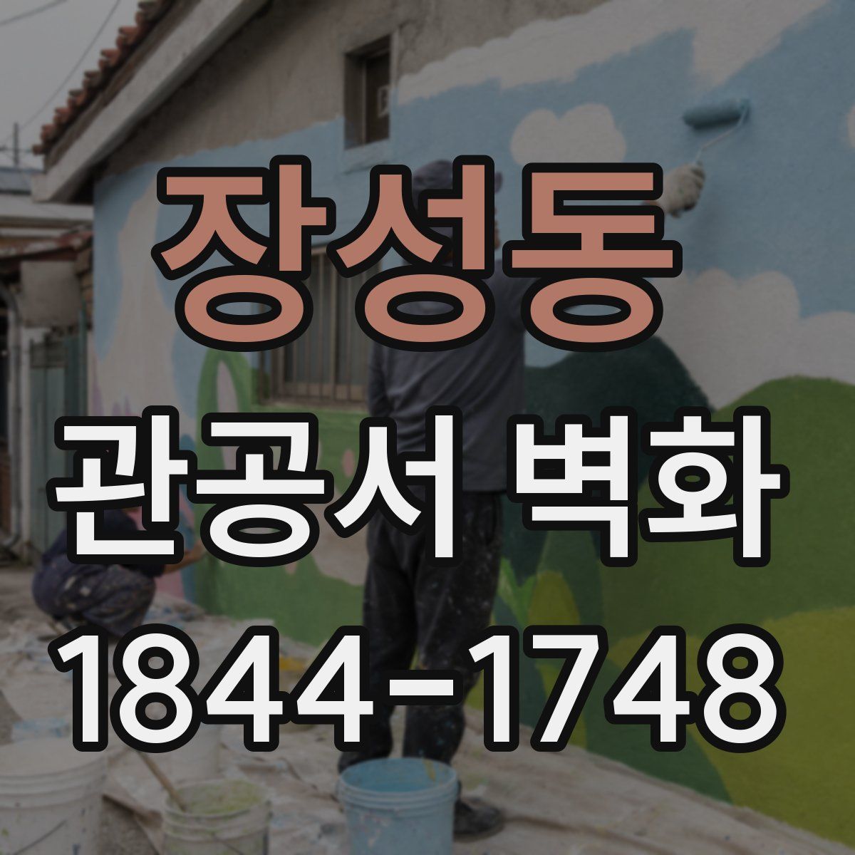 장성동 관공서 벽화