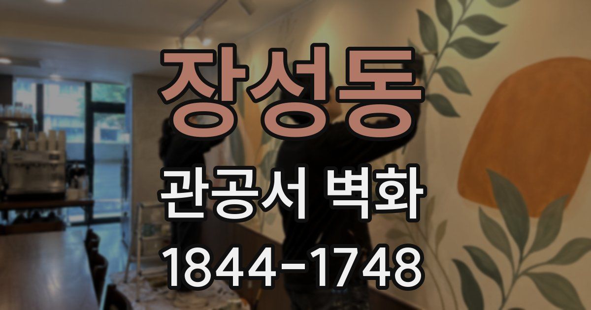 장성동 관공서 벽화