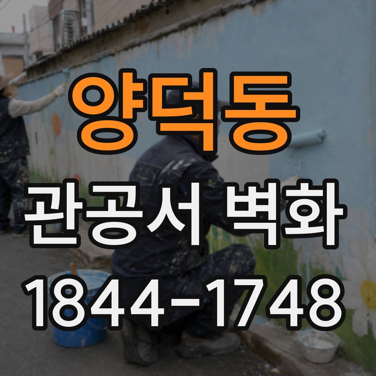 양덕동 관공서 벽화