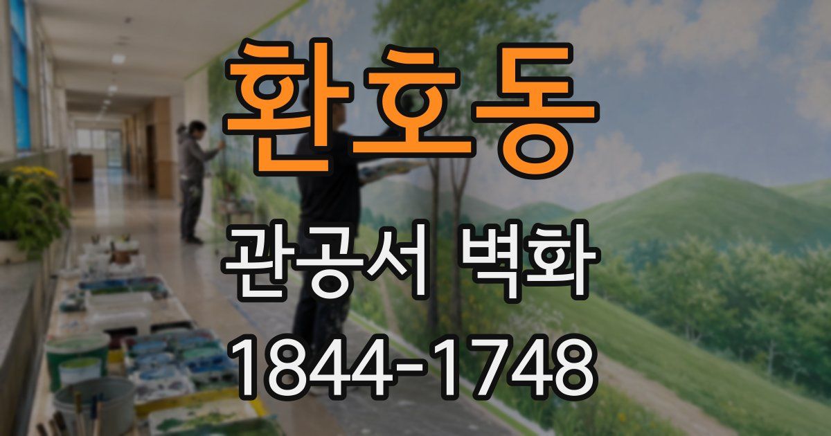환호동 관공서 벽화
