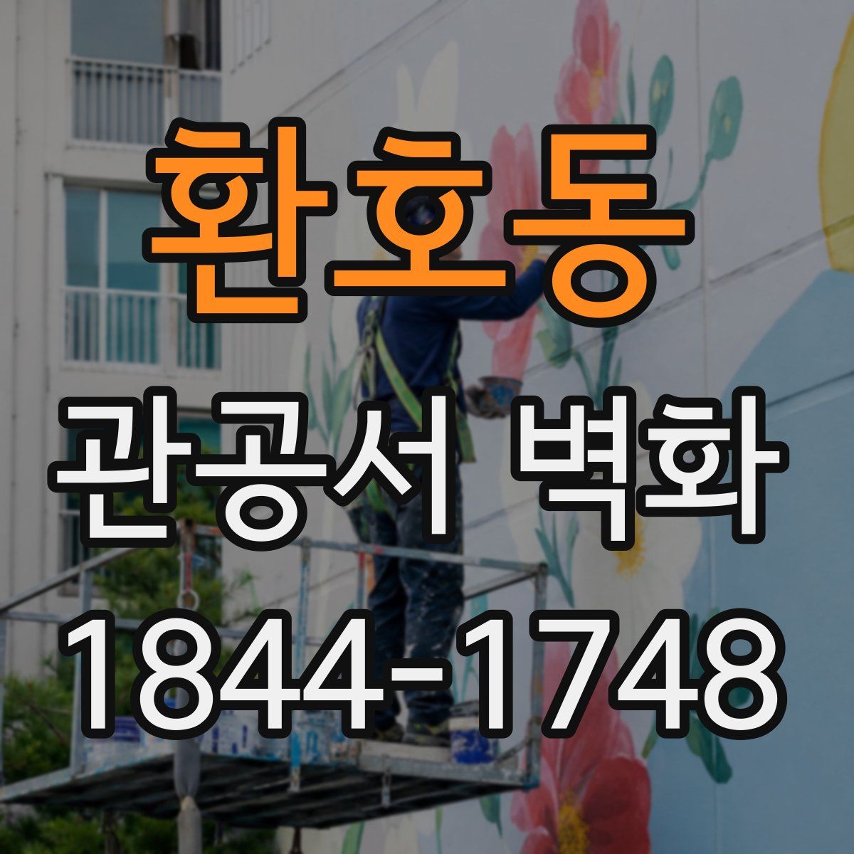 환호동 관공서 벽화