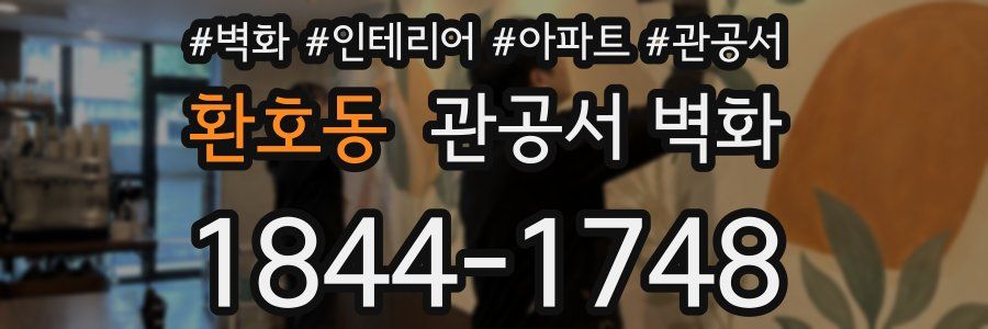 환호동 관공서 벽화