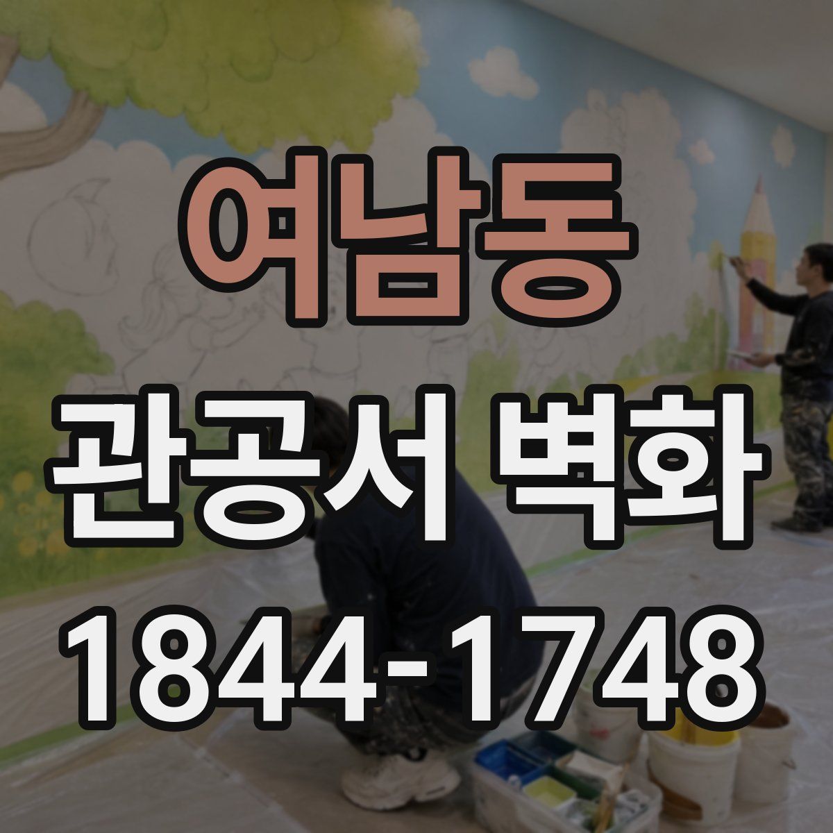 여남동 관공서 벽화
