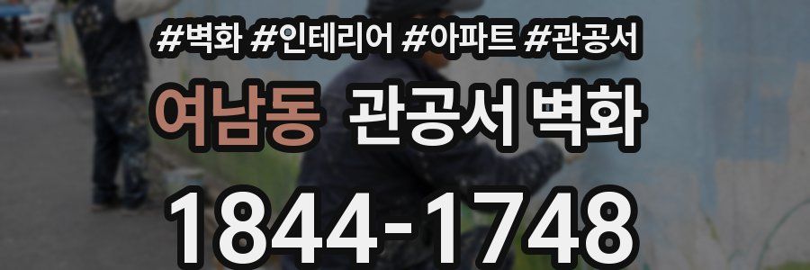 여남동 관공서 벽화