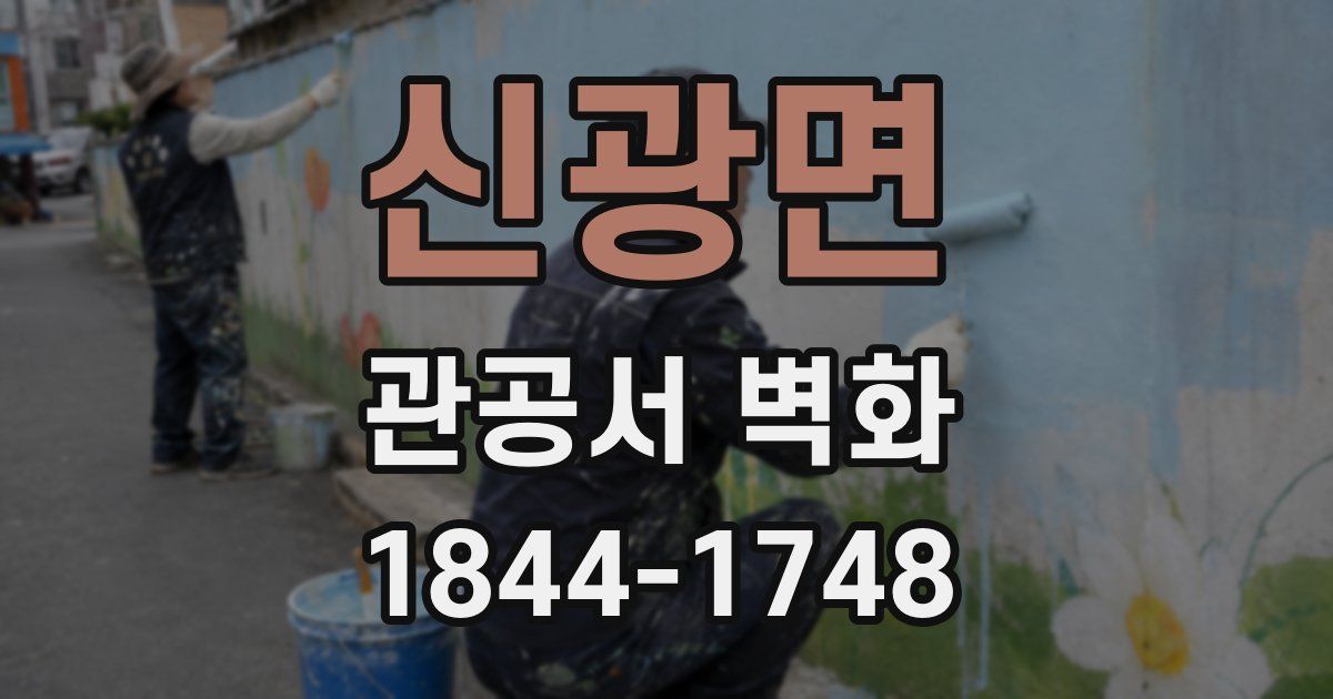 신광면 관공서 벽화