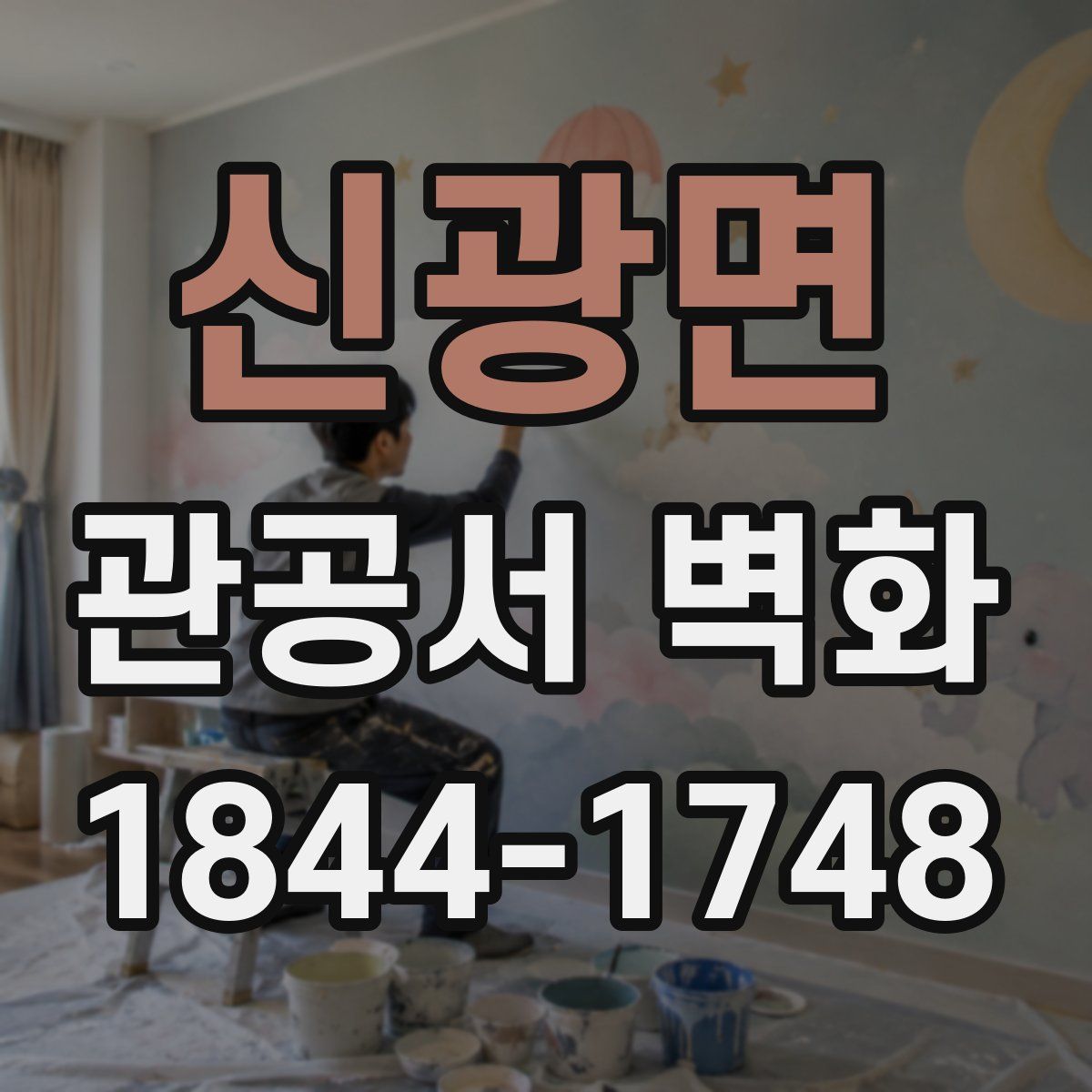 신광면 관공서 벽화