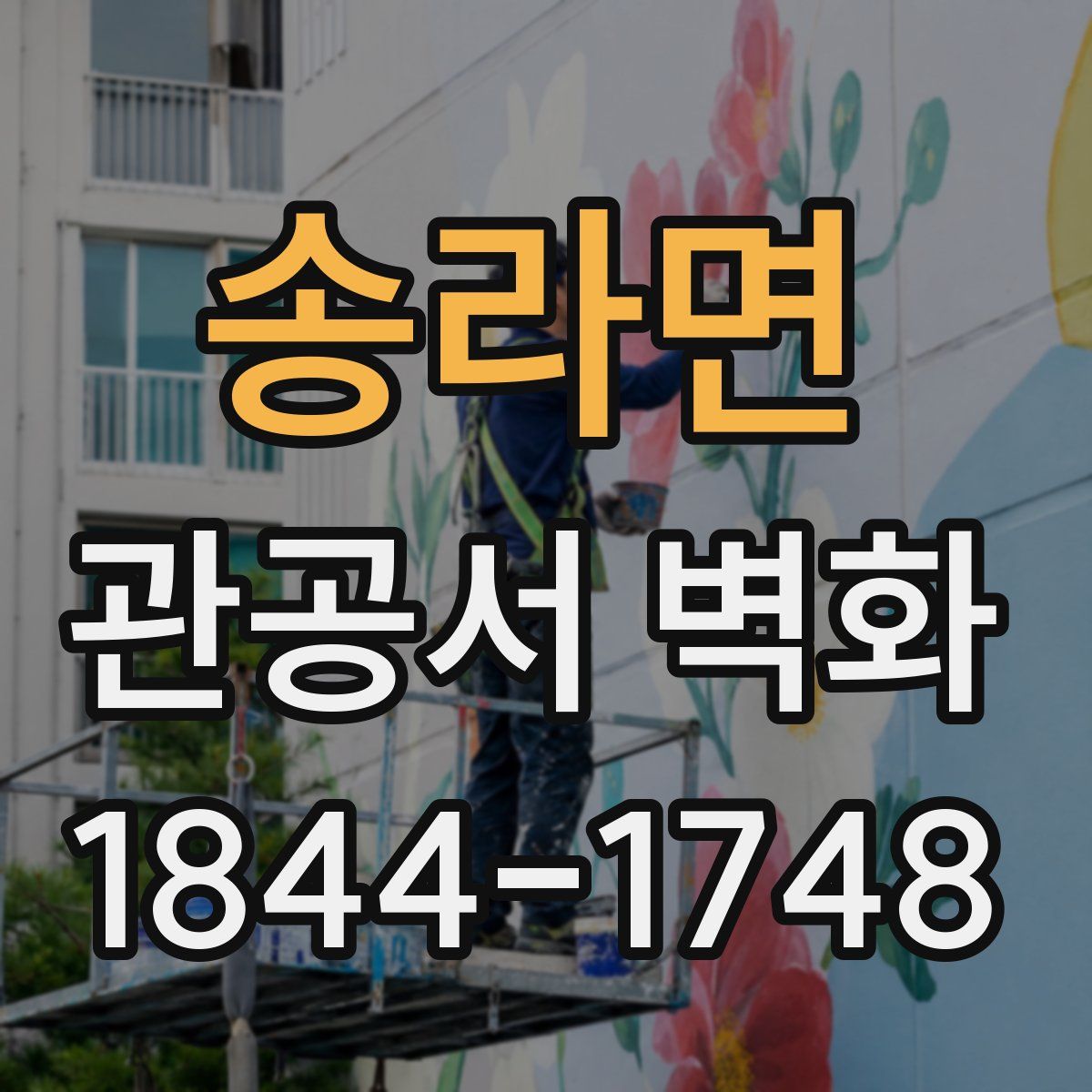 송라면 관공서 벽화