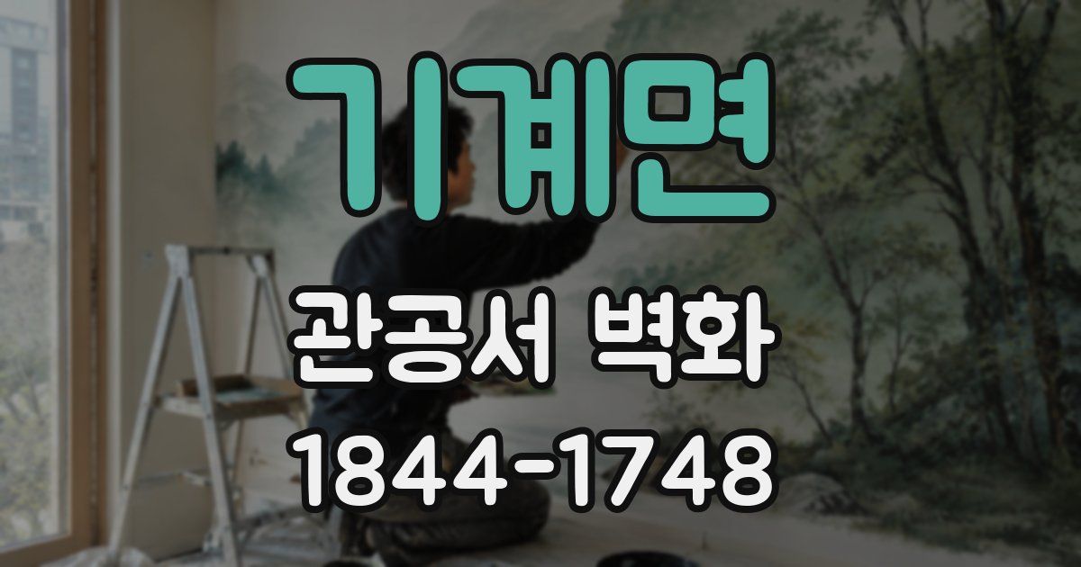 기계면 관공서 벽화