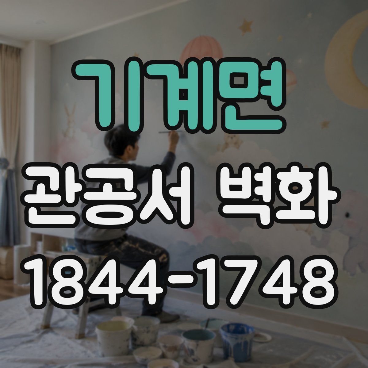 기계면 관공서 벽화
