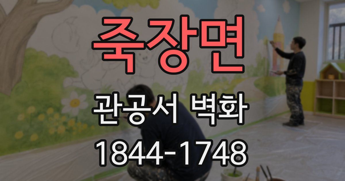 죽장면 관공서 벽화