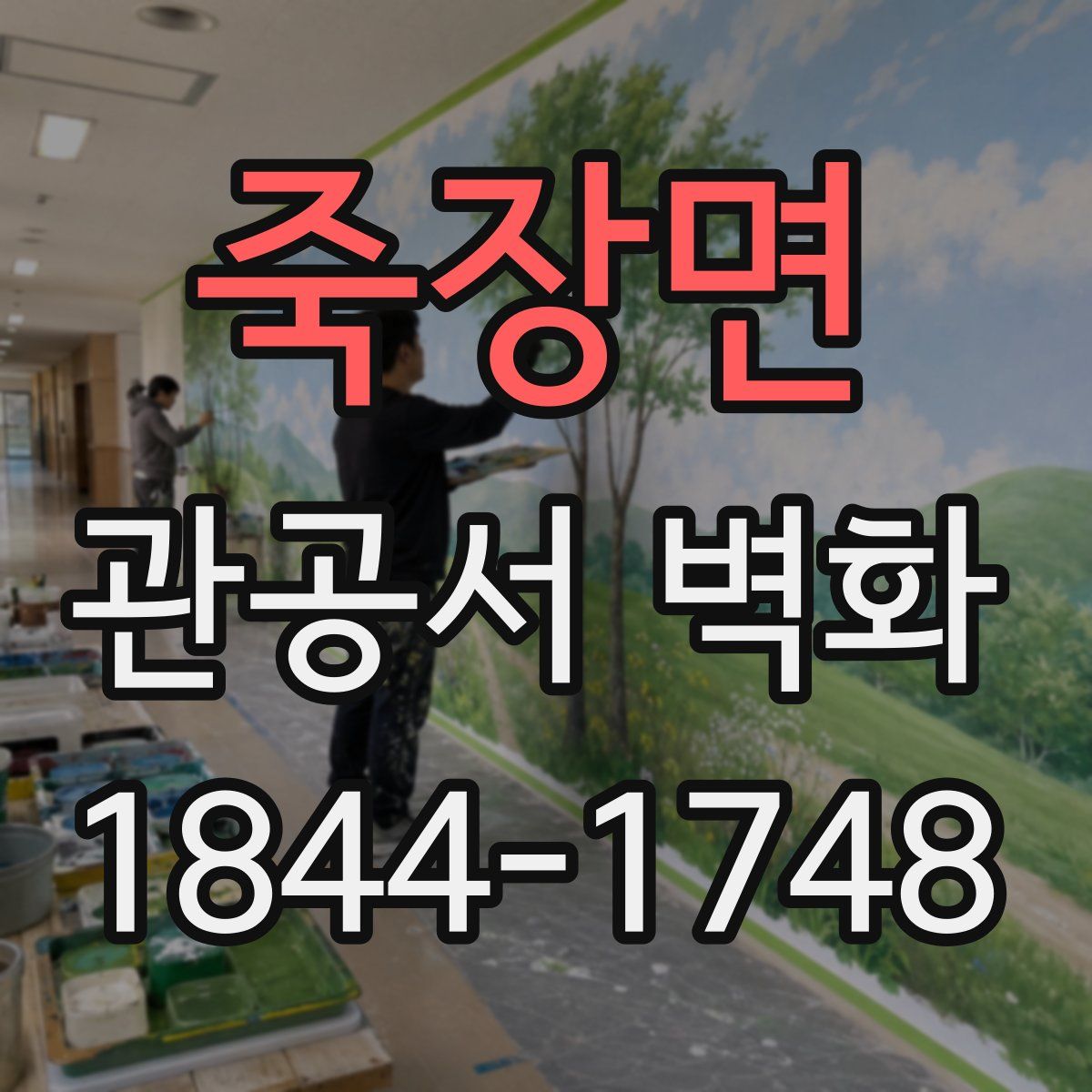 죽장면 관공서 벽화