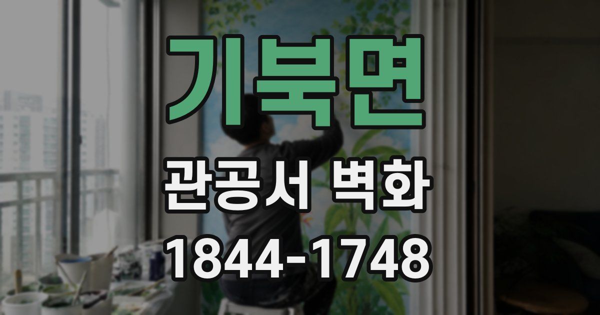 기북면 관공서 벽화