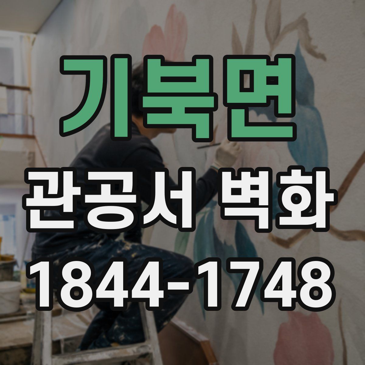 기북면 관공서 벽화