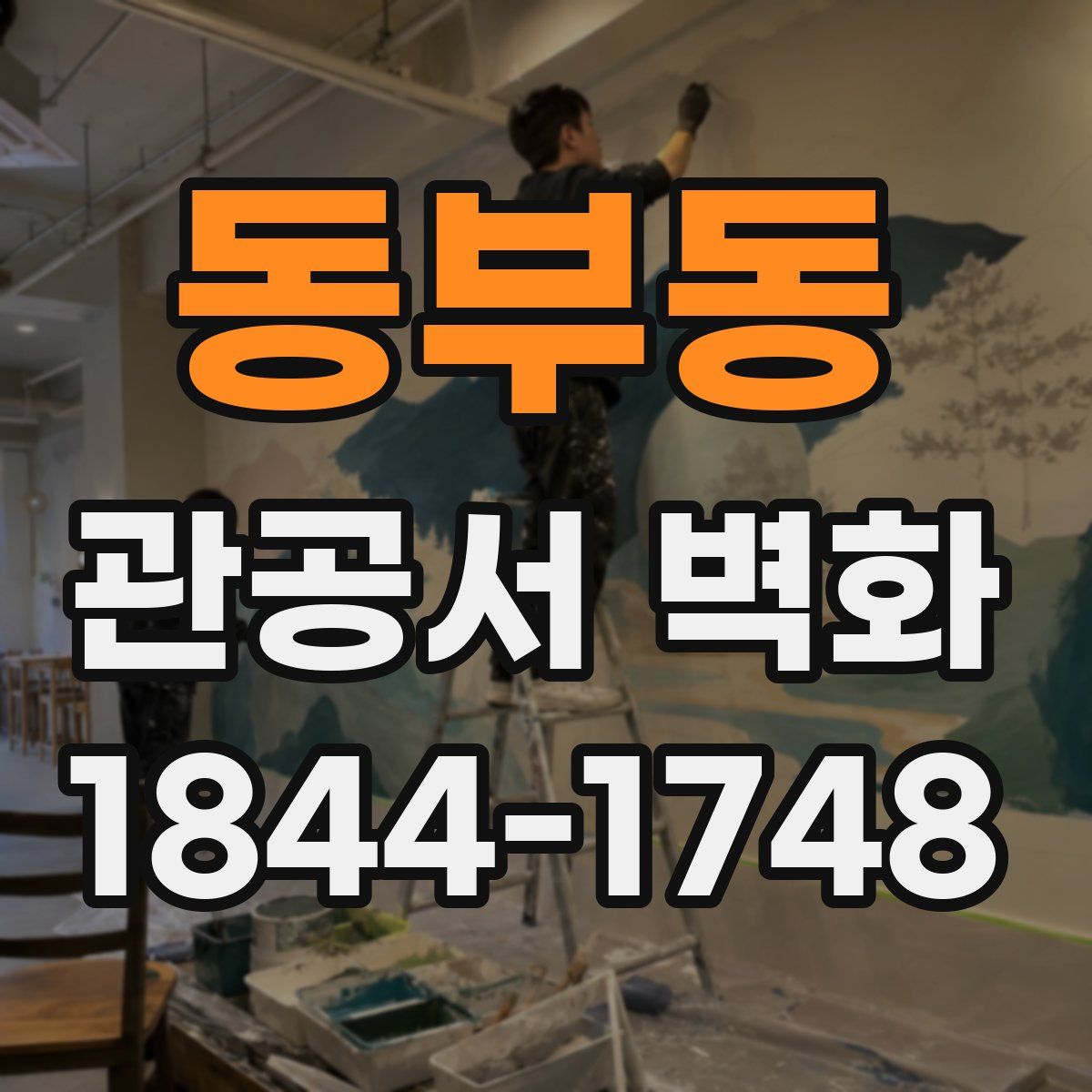 동부동 관공서 벽화