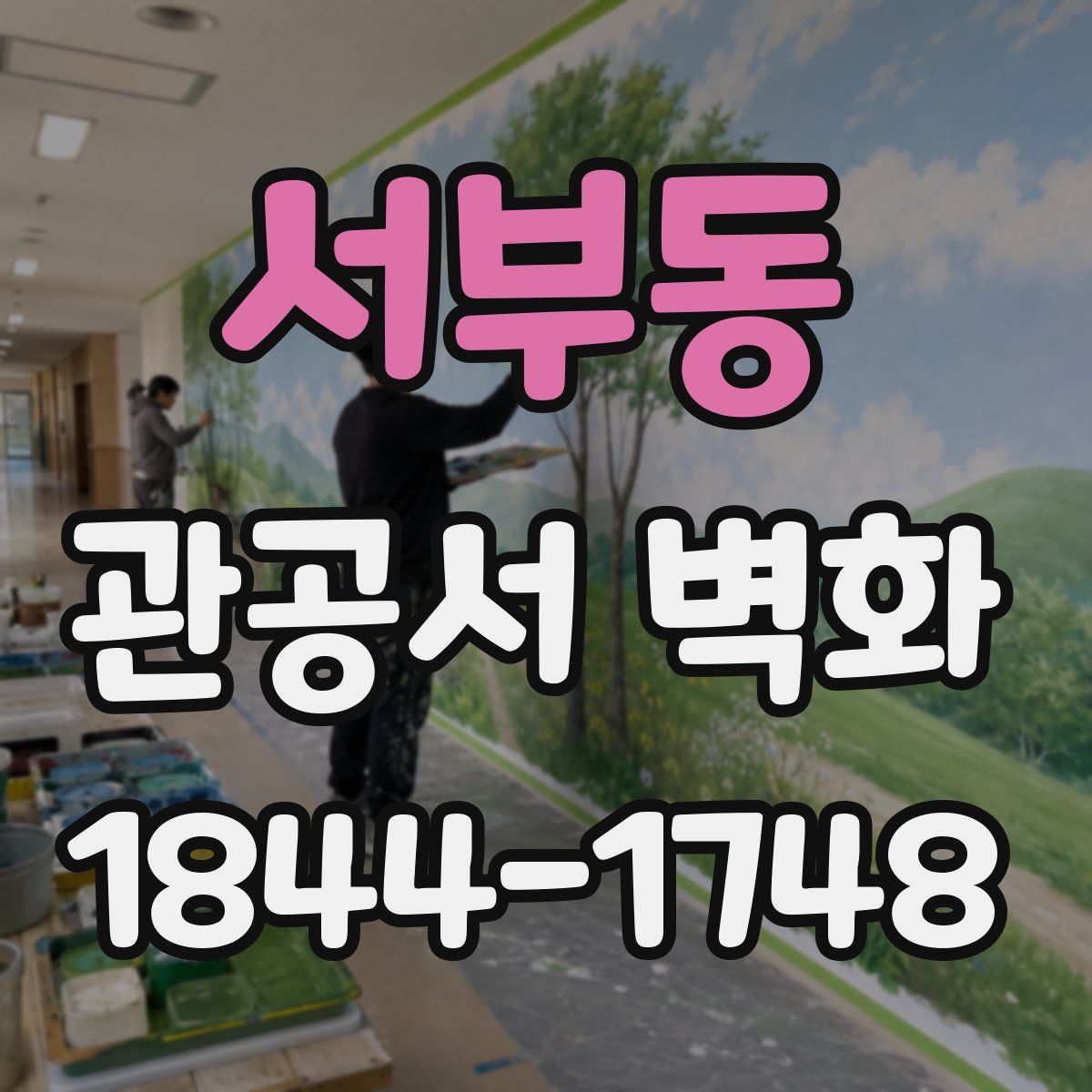 서부동 관공서 벽화