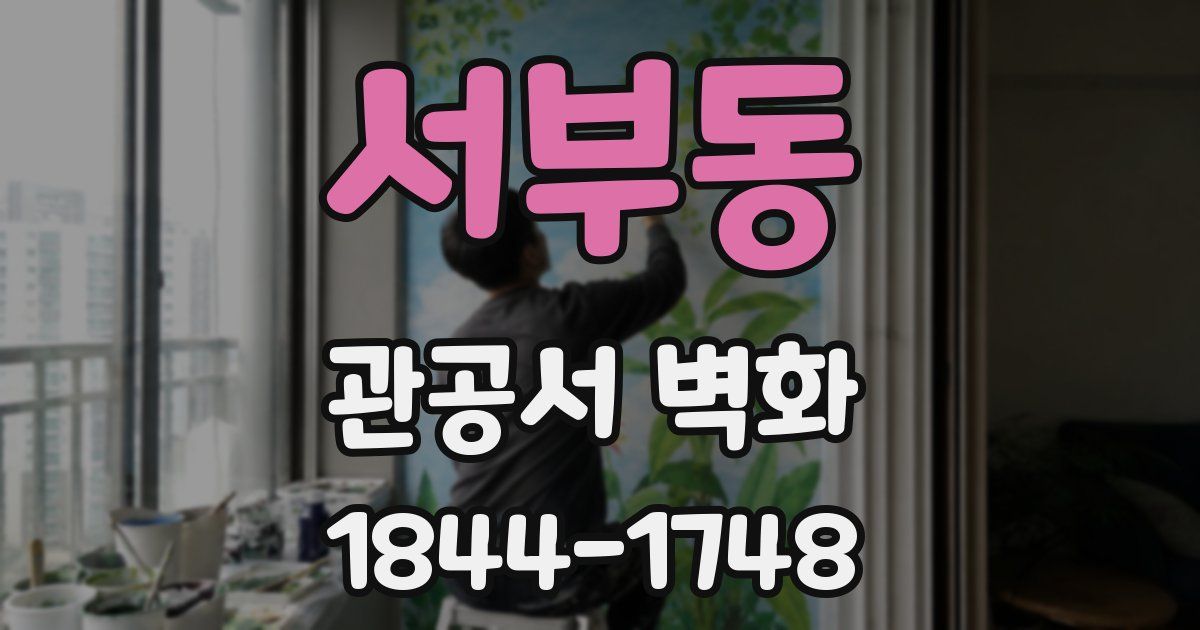 서부동 관공서 벽화