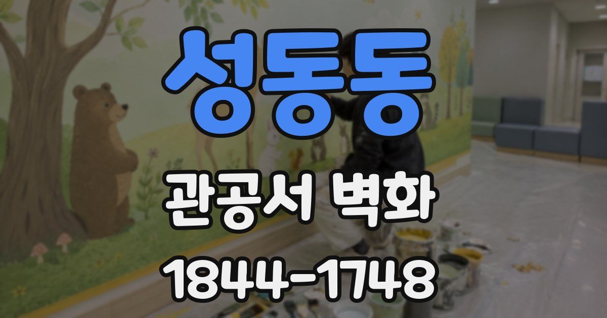 성동동 관공서 벽화