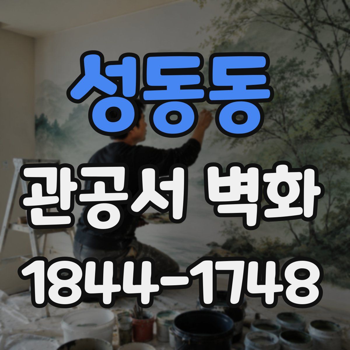 성동동 관공서 벽화