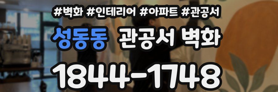 성동동 관공서 벽화
