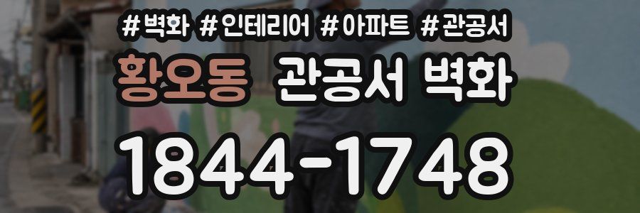황오동 관공서 벽화