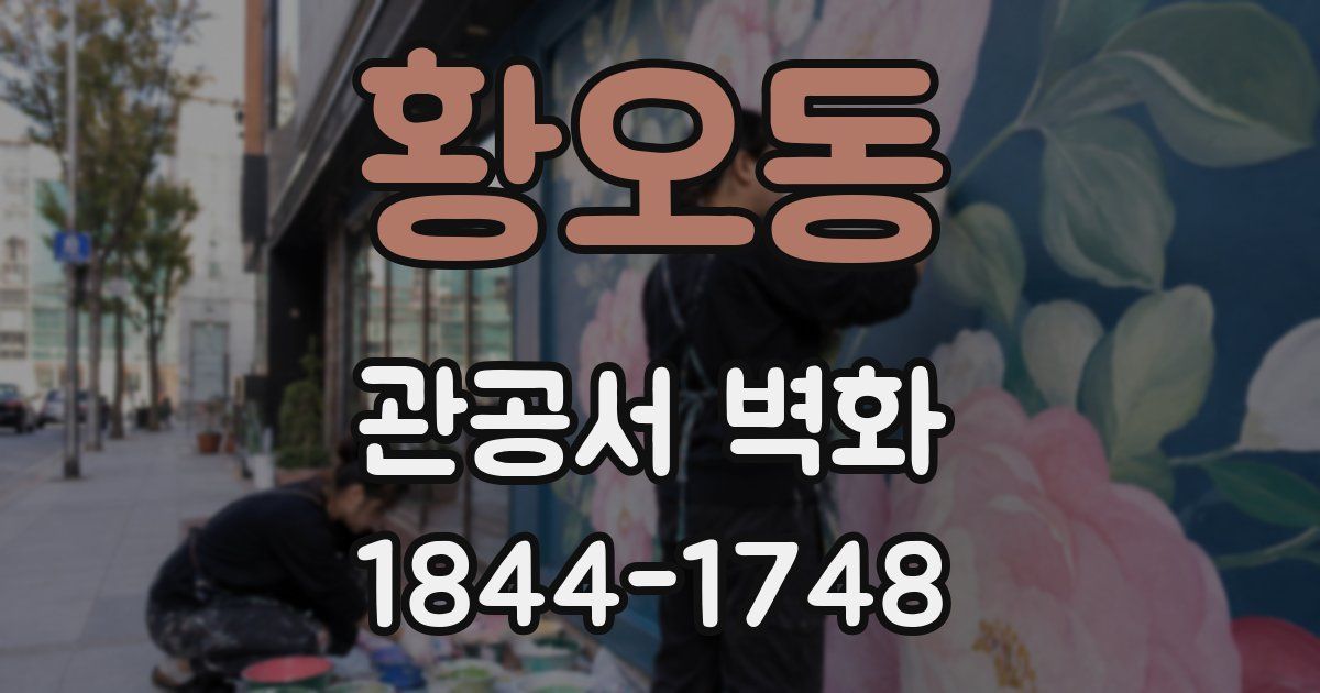 황오동 관공서 벽화