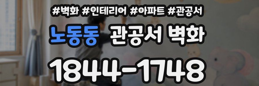 노동동 관공서 벽화