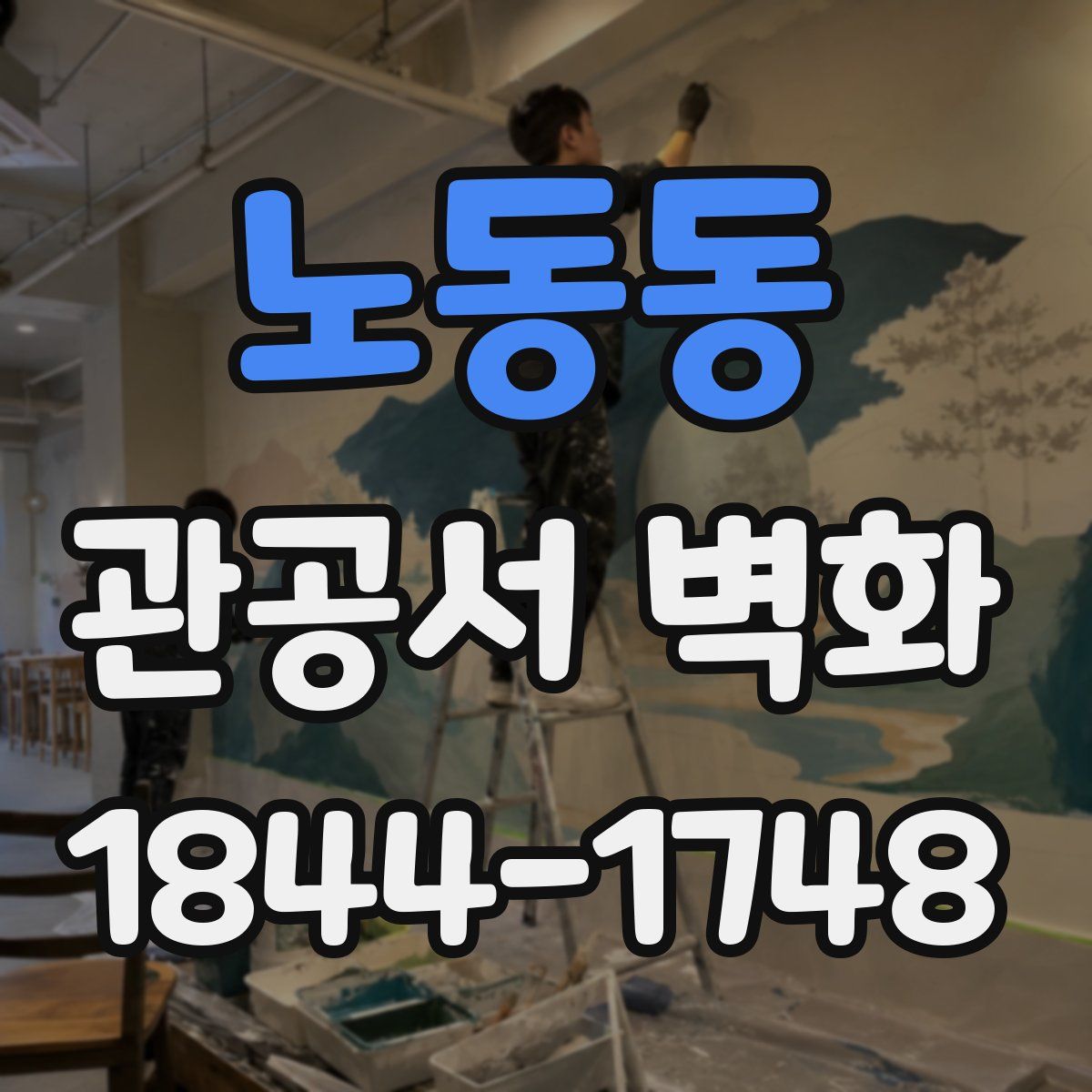 노동동 관공서 벽화