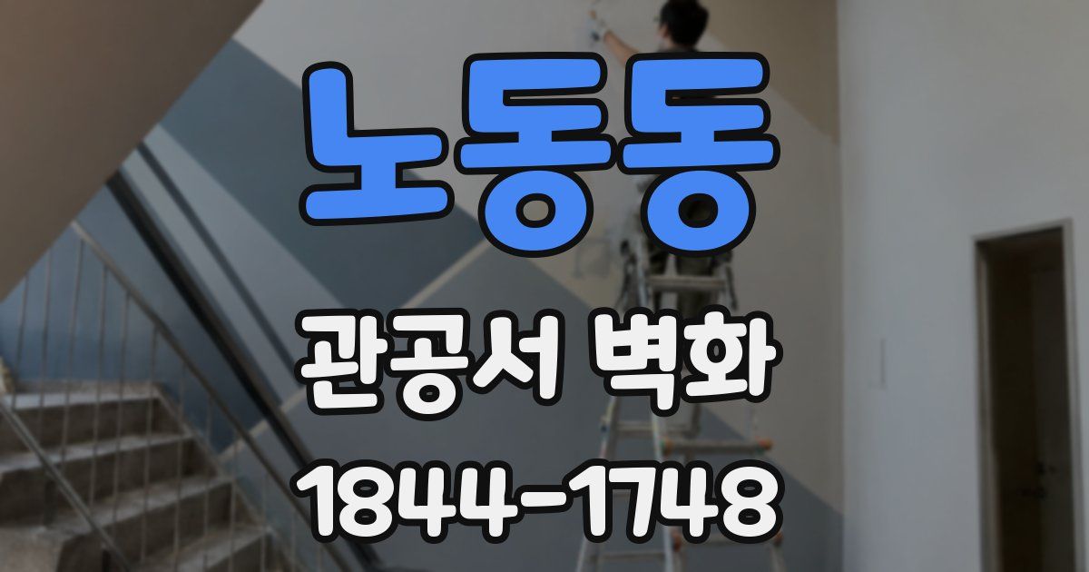 노동동 관공서 벽화
