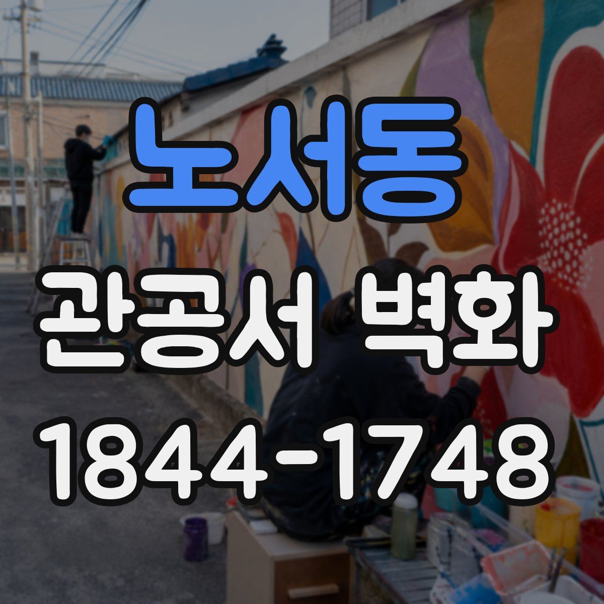 노서동 관공서 벽화