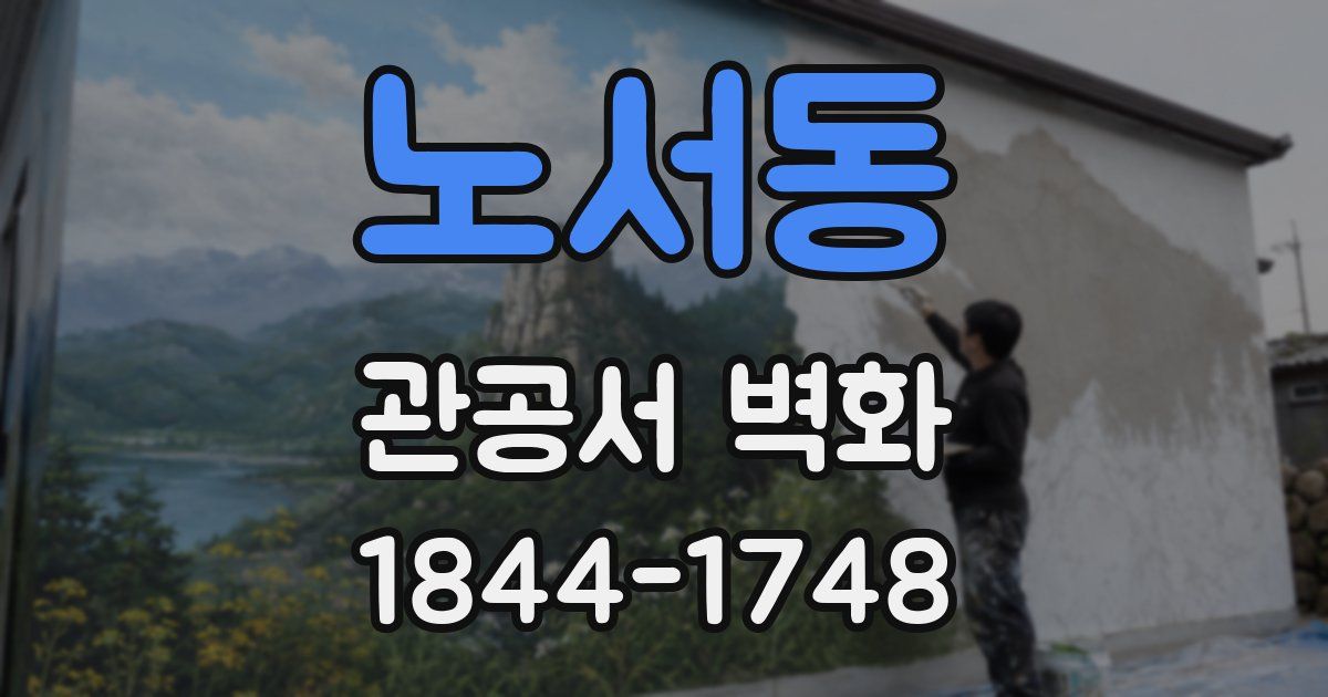 노서동 관공서 벽화