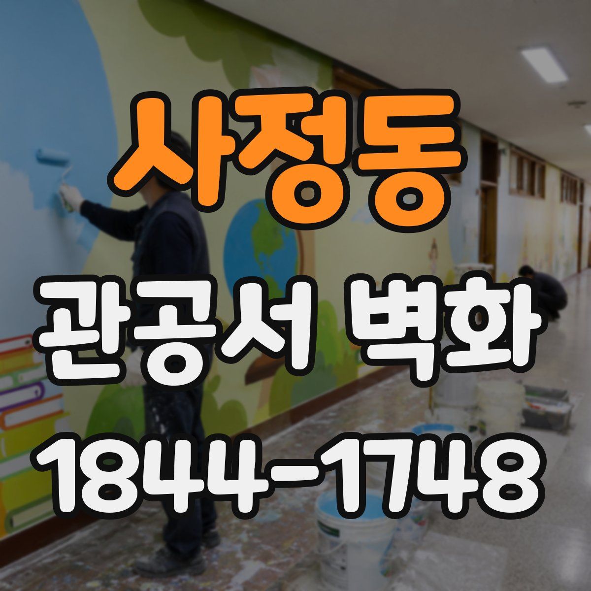 사정동 관공서 벽화