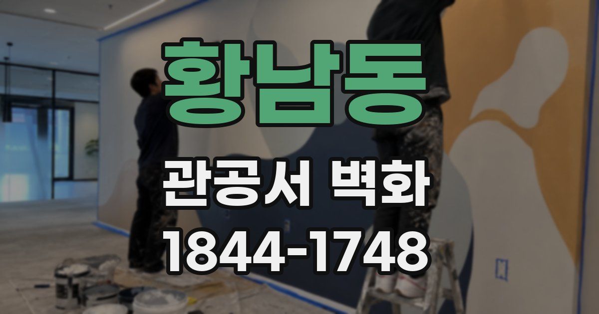 황남동 관공서 벽화