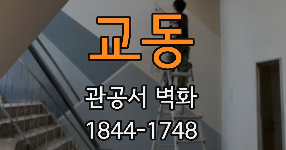 교동 관공서 벽화
