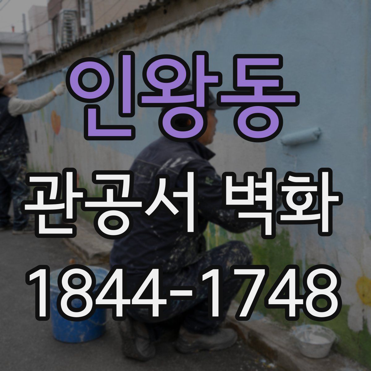 인왕동 관공서 벽화