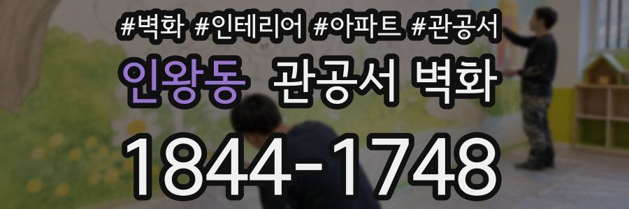 인왕동 관공서 벽화