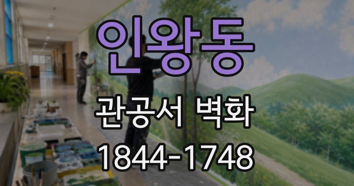인왕동 관공서 벽화