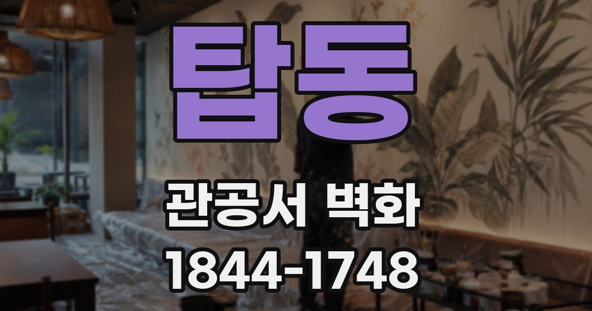 탑동 관공서 벽화