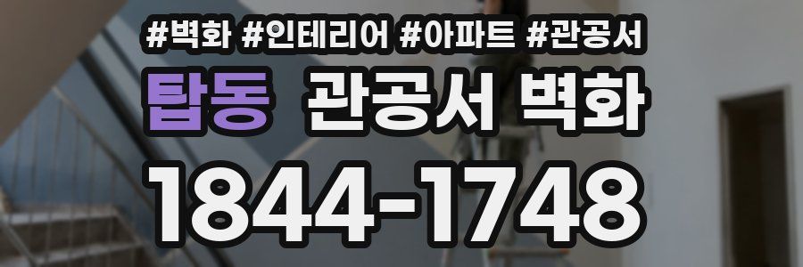 탑동 관공서 벽화