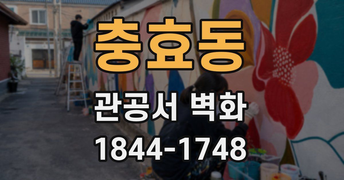 충효동 관공서 벽화