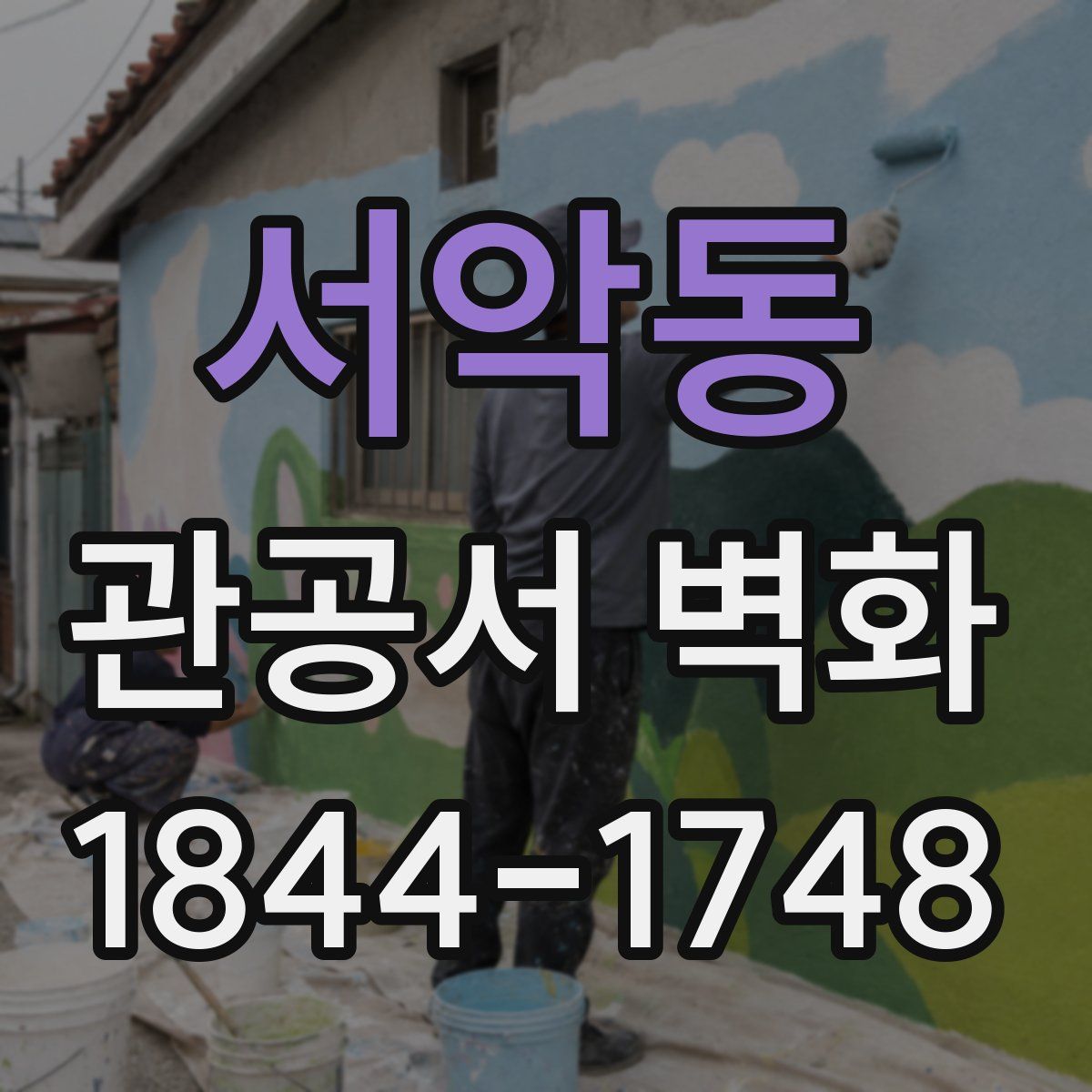 서악동 관공서 벽화