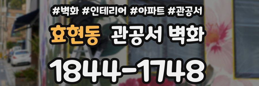 효현동 관공서 벽화