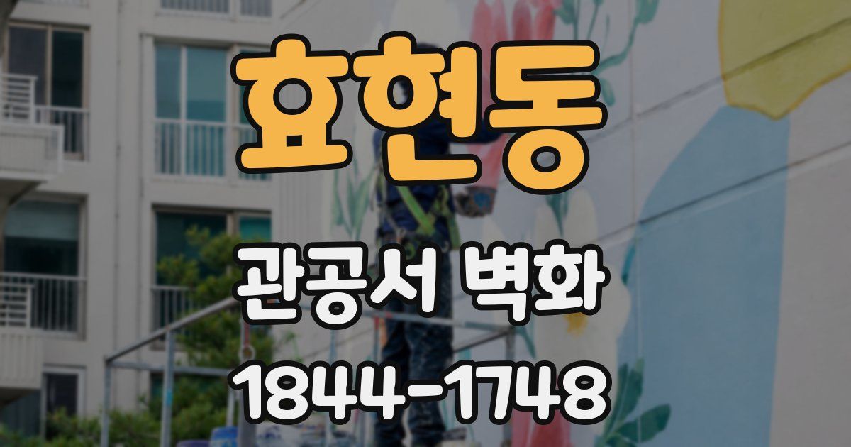 효현동 관공서 벽화