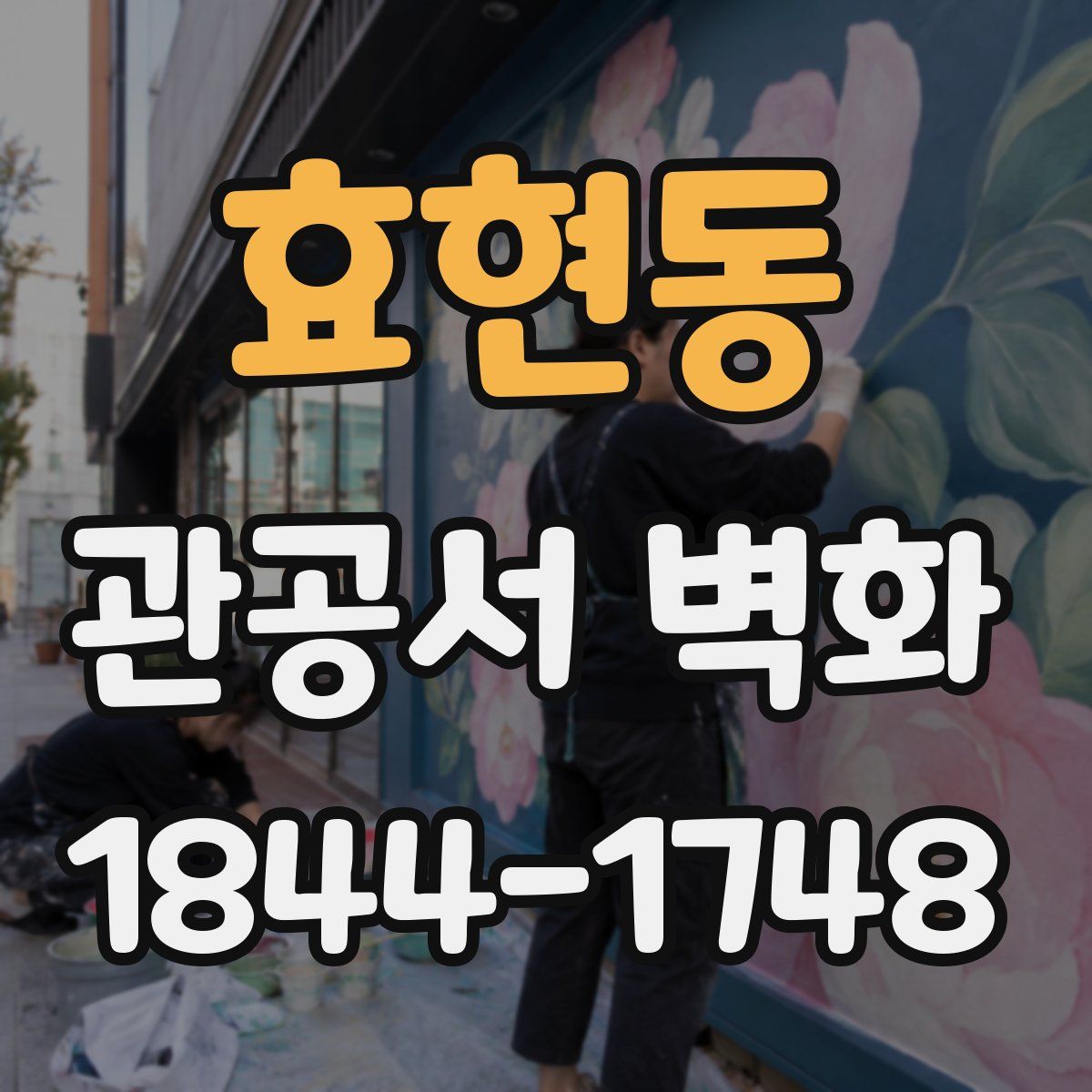 효현동 관공서 벽화