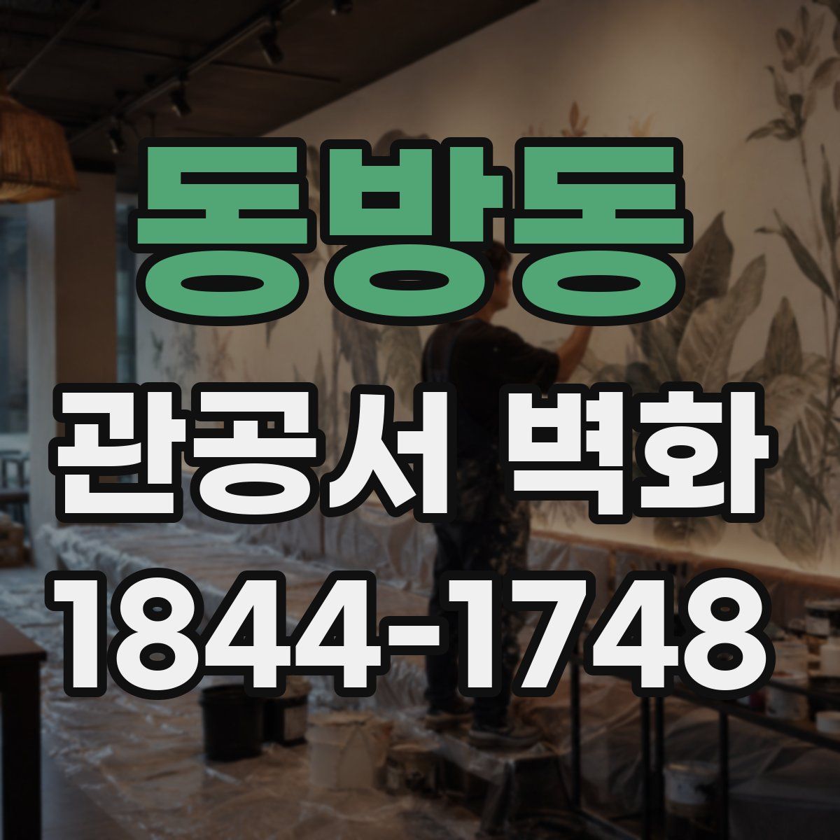 동방동 관공서 벽화