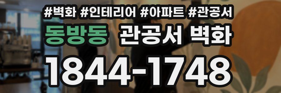동방동 관공서 벽화